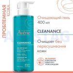 ژل شستشو اون Avene مدل Cleanance پوست چرب حجم 400 میلی
